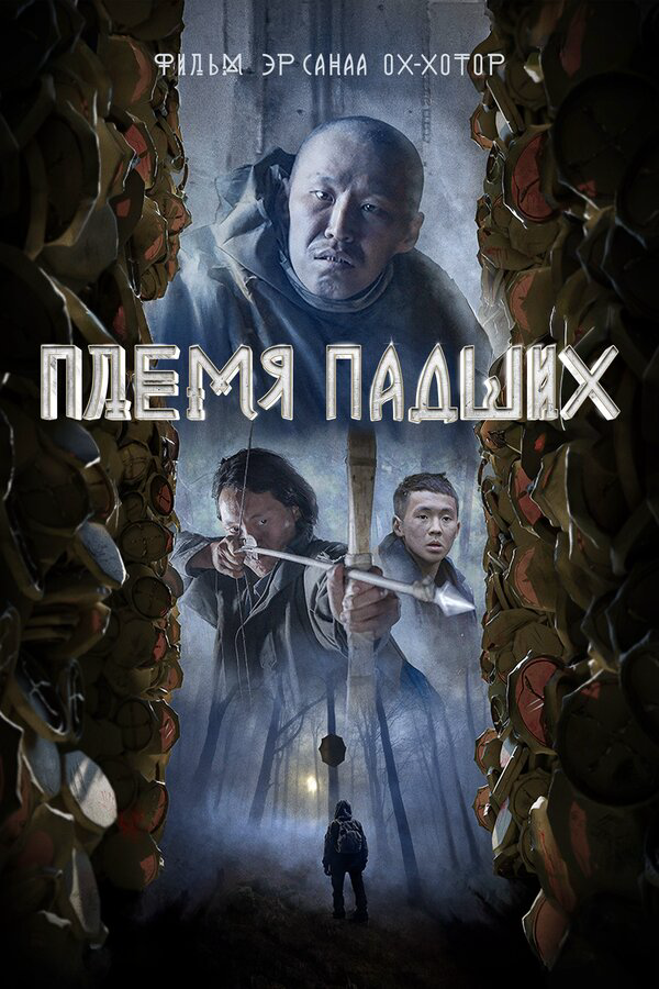 Племя падших (2025) - смотреть онлайн